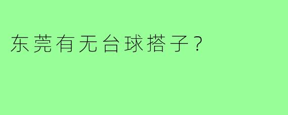 东莞有无台球搭子?