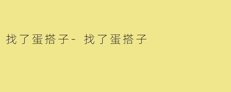 找了蛋搭子-找了蛋搭子