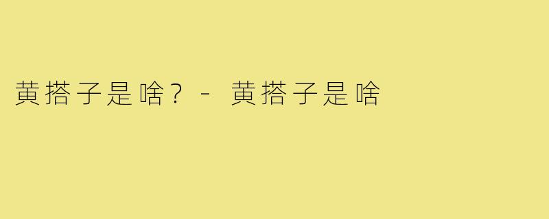 黄搭子是啥？-黄搭子是啥
