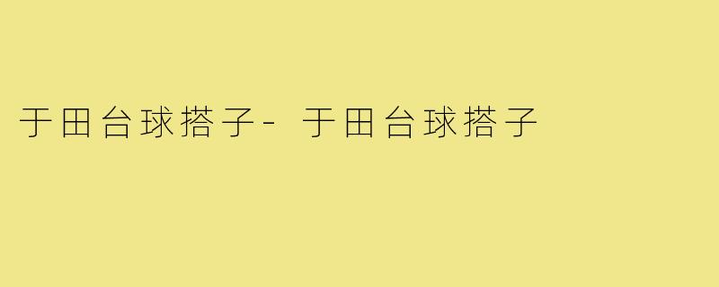 于田台球搭子-于田台球搭子