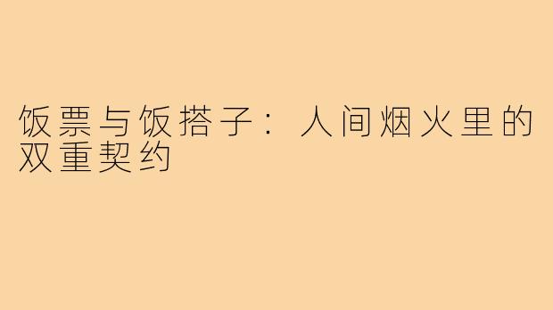饭票与饭搭子：人间烟火里的双重契约