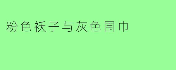 粉色袄子与灰色围巾