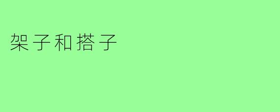 架子和搭子