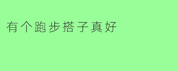 有个跑步搭子真好