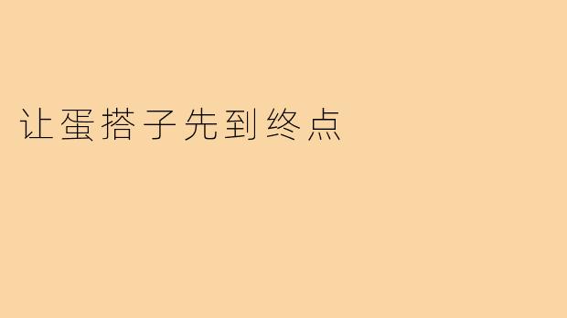 让蛋搭子先到终点