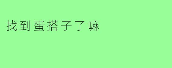 找到蛋搭子了嘛