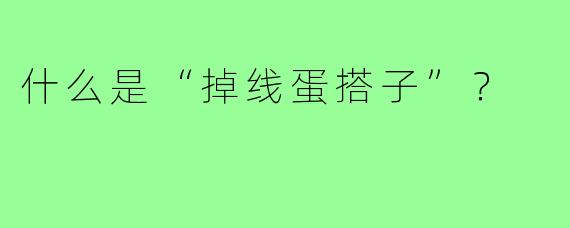 什么是“掉线蛋搭子”?