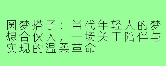 圆梦搭子:当代年轻人的梦想合伙人,一场关于陪伴与实现的温柔革命