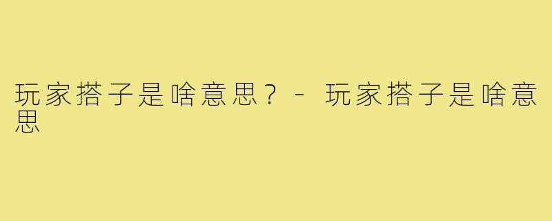 玩家搭子是啥意思？