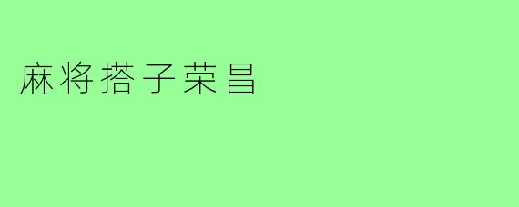 麻将搭子荣昌