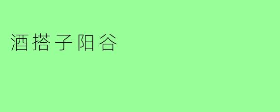 酒搭子阳谷