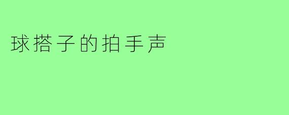 球搭子的拍手声