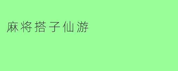 麻将搭子仙游