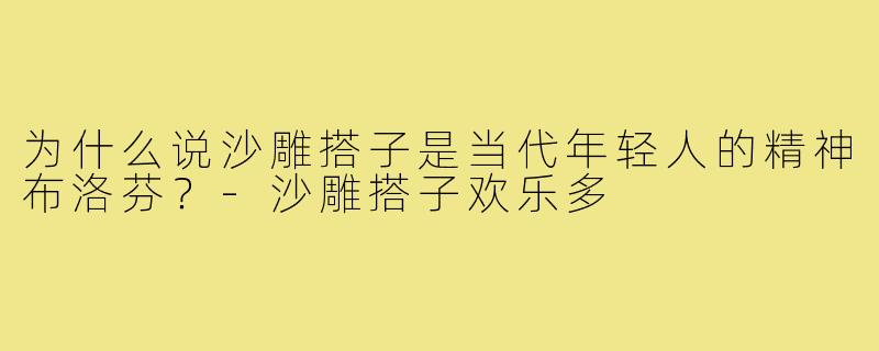 为什么说沙雕搭子是当代年轻人的精神布洛芬?-沙雕搭子欢乐多