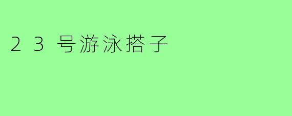 23号游泳搭子