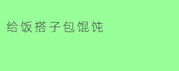 给饭搭子包馄饨
