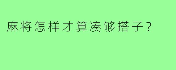 麻将怎样才算凑够搭子？