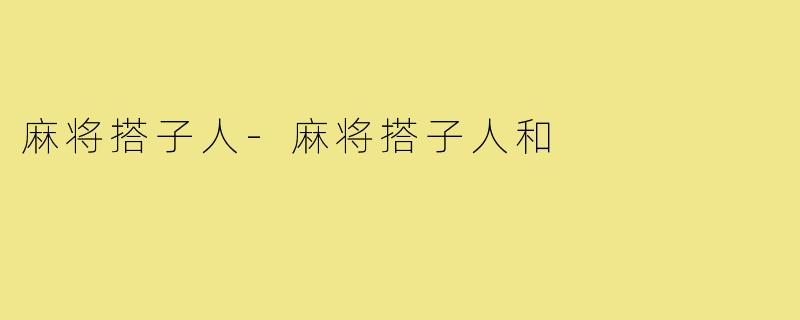 麻将搭子人-麻将搭子人和