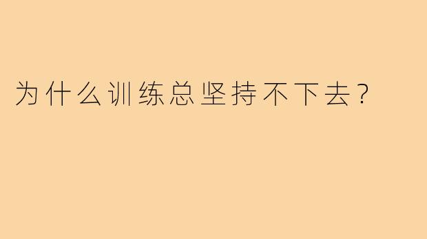 为什么训练总坚持不下去?