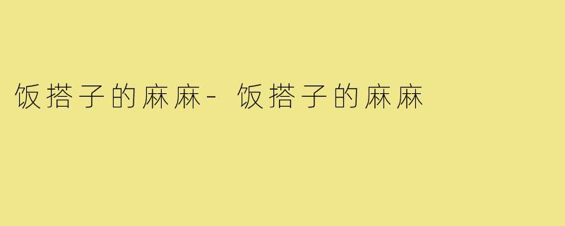 饭搭子的麻麻-饭搭子的麻麻