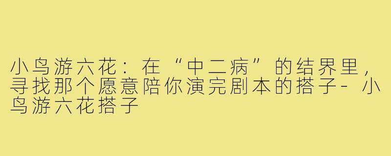 小鸟游六花:在“中二病”的结界里,寻找那个愿意陪你演完剧本的搭子-小鸟游六花搭子