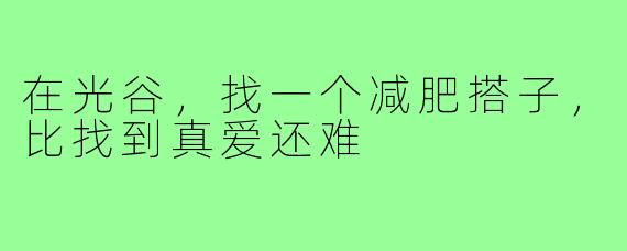 在光谷,找一个减肥搭子,比找到真爱还难