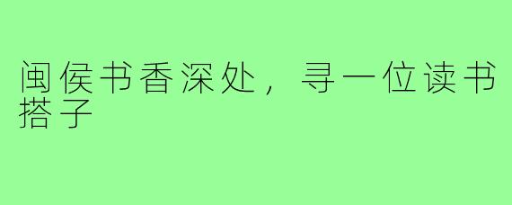 闽侯书香深处,寻一位读书搭子