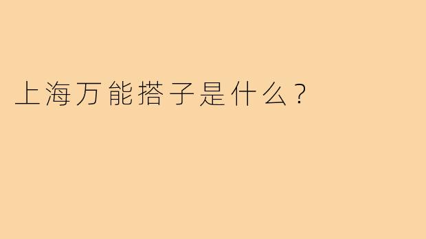 上海万能搭子是什么?