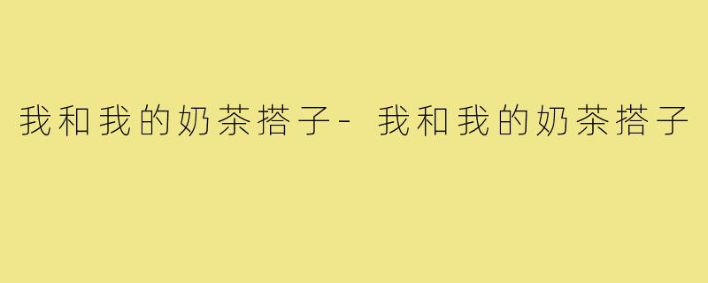 我和我的奶茶搭子-我和我的奶茶搭子