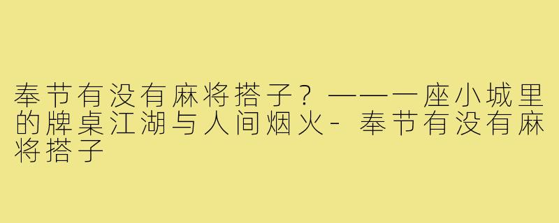 奉节有没有麻将搭子?——一座小城里的牌桌江湖与人间烟火-奉节有没有麻将搭子