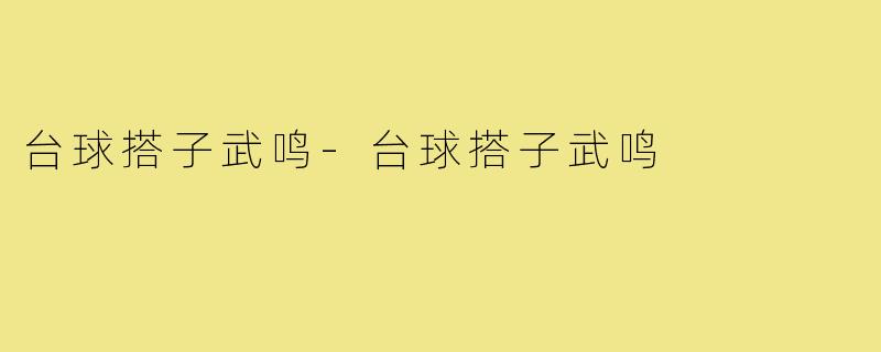 台球搭子武鸣-台球搭子武鸣