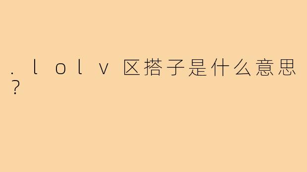 .lolv区搭子是什么意思?