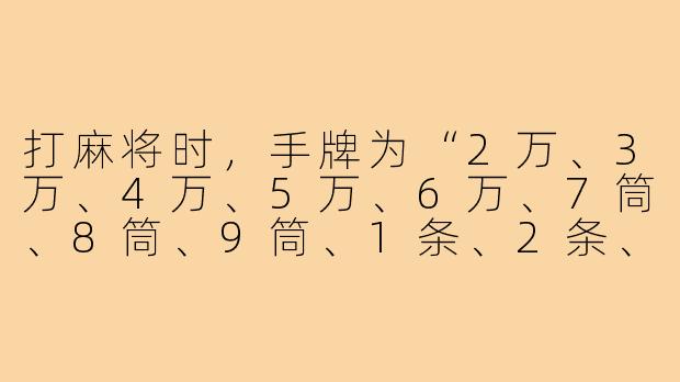 打麻将时,手牌为“2万、3万、4万、5万、6万、7筒、8筒、9筒、1条、2条、3条、4条、5条”,请问这副牌是否符合“五搭子”的牌型?如果符合,请具体指出是哪五搭。