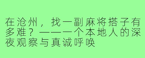 在沧州,找一副麻将搭子有多难?——一个本地人的深夜观察与真诚呼唤