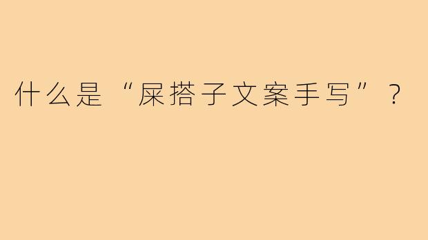 什么是“屎搭子文案手写”?