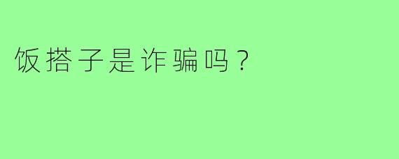 饭搭子是诈骗吗?