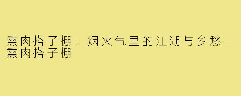 熏肉搭子棚:烟火气里的江湖与乡愁-熏肉搭子棚