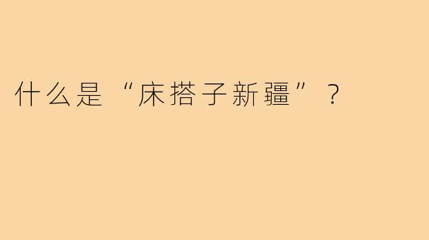 什么是“床搭子新疆”?