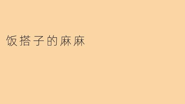 饭搭子的麻麻
