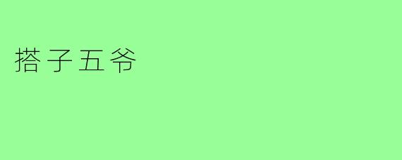 搭子五爷