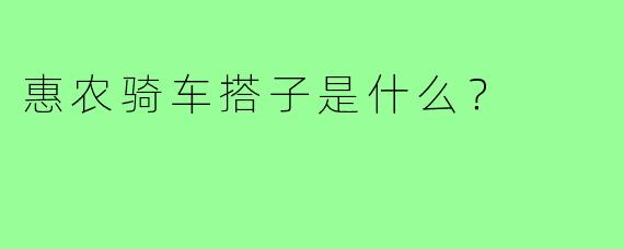 惠农骑车搭子是什么?