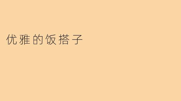 优雅的饭搭子