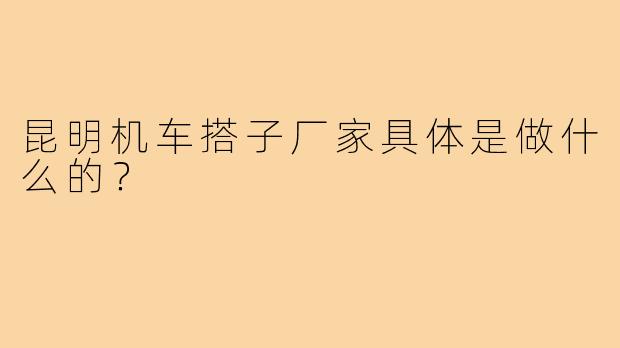 昆明机车搭子厂家具体是做什么的?