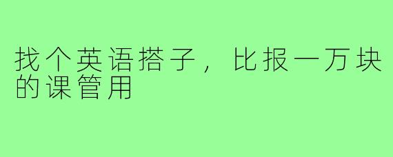 找个英语搭子,比报一万块的课管用