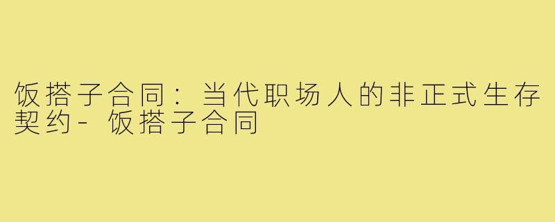 饭搭子合同:当代职场人的非正式生存契约-饭搭子合同