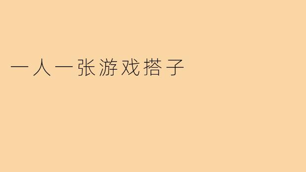 一人一张游戏搭子