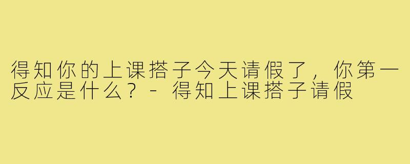得知你的上课搭子今天请假了,你第一反应是什么?-得知上课搭子请假