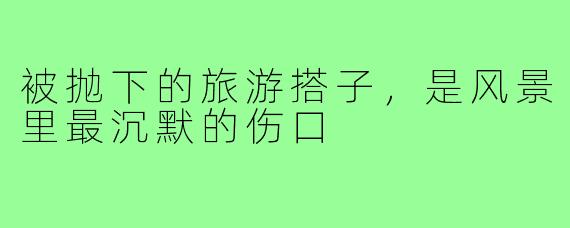 被抛下的旅游搭子,是风景里最沉默的伤口