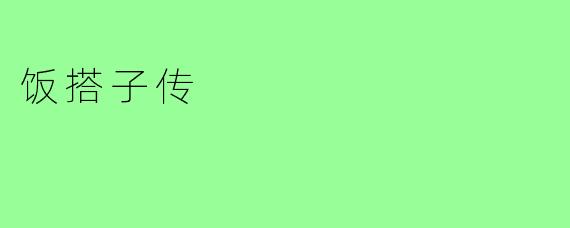 饭搭子传