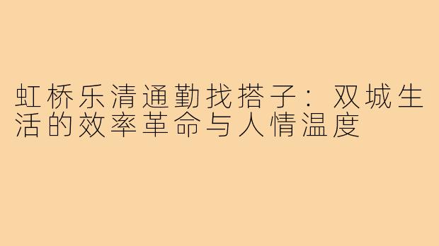 虹桥乐清通勤找搭子:双城生活的效率革命与人情温度